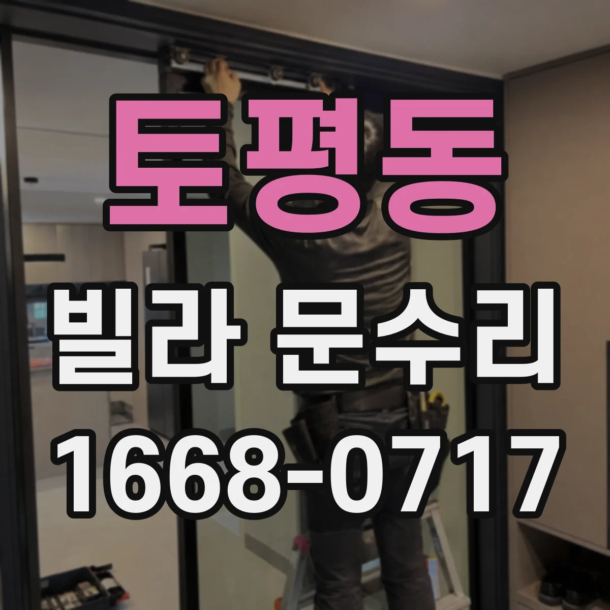 토평동 빌라 문수리