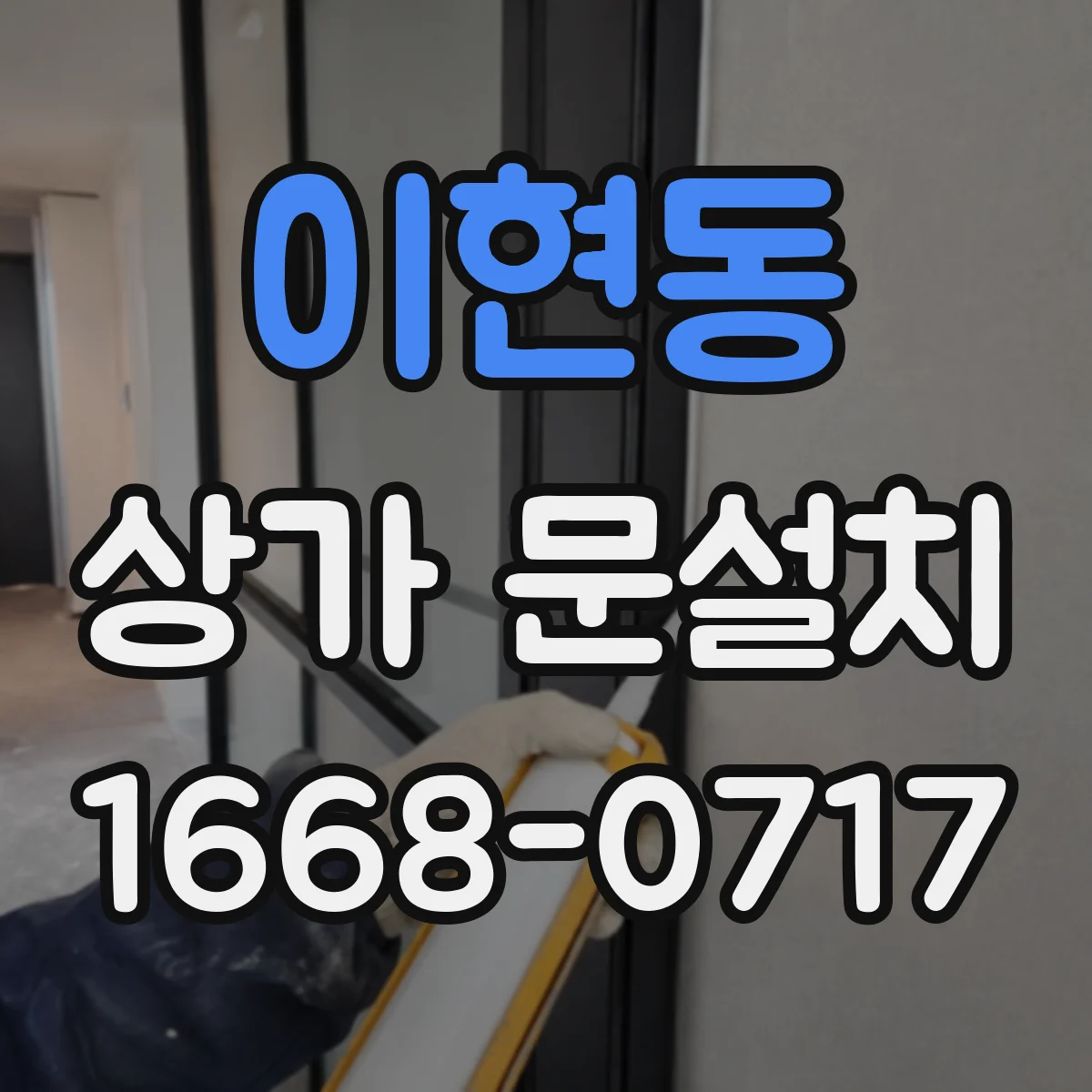 이현동 상가 문설치
