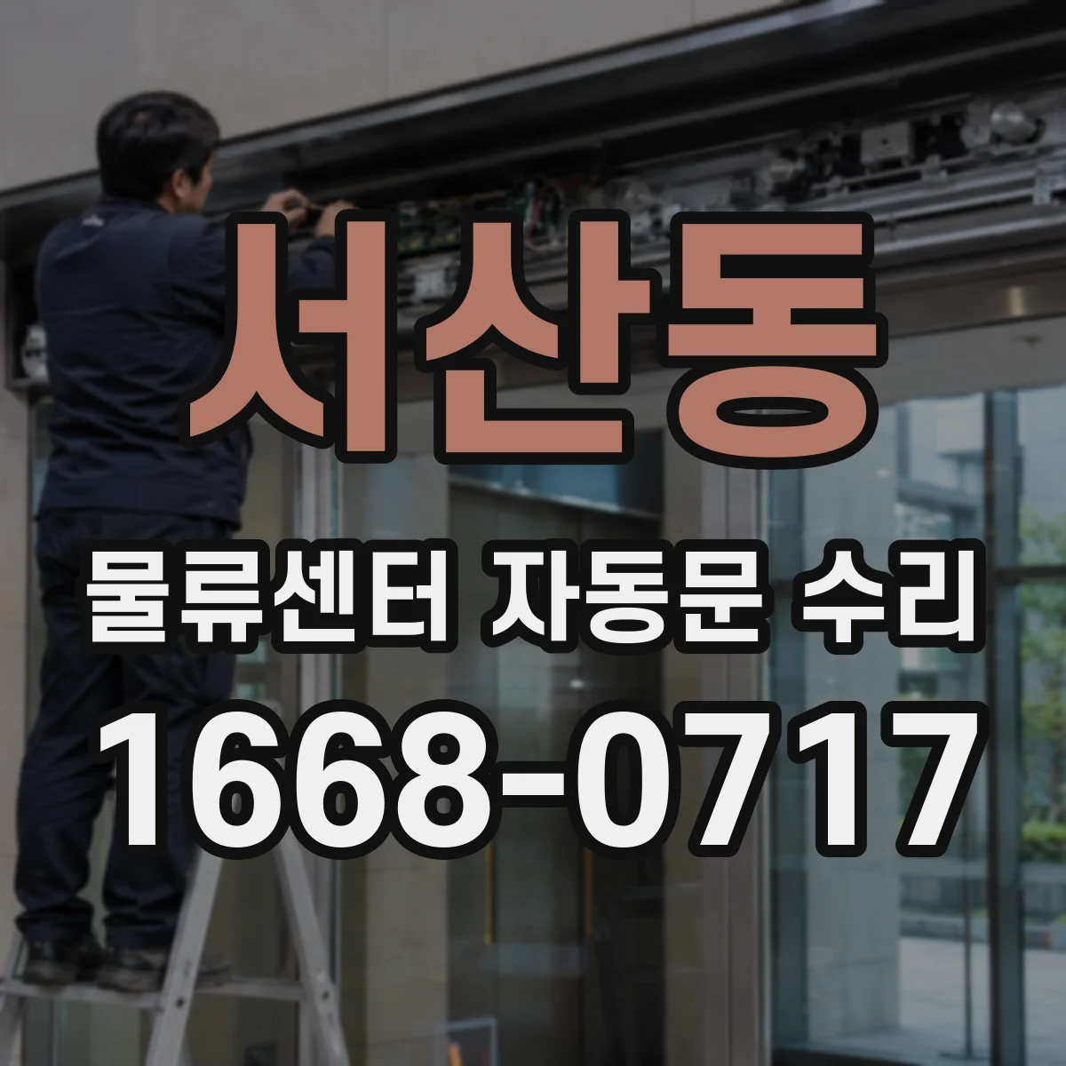 서산동 물류센터 자동문 수리