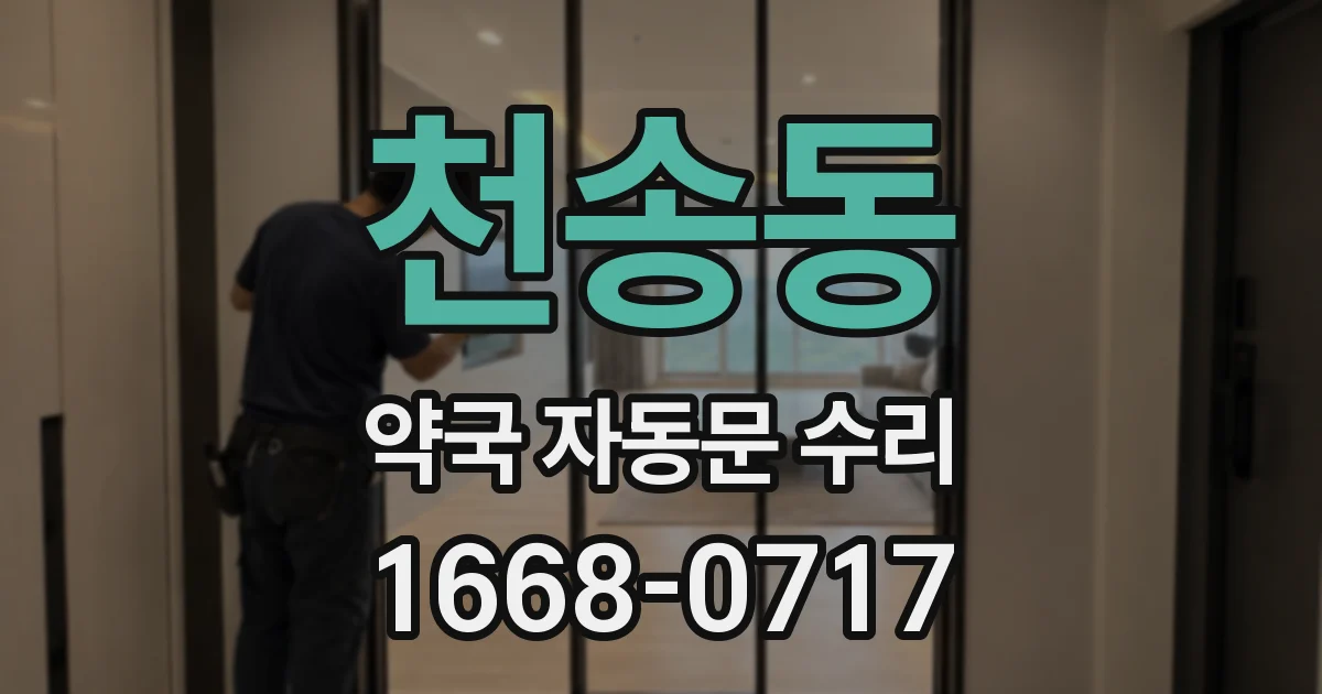 천송동 약국 자동문 수리