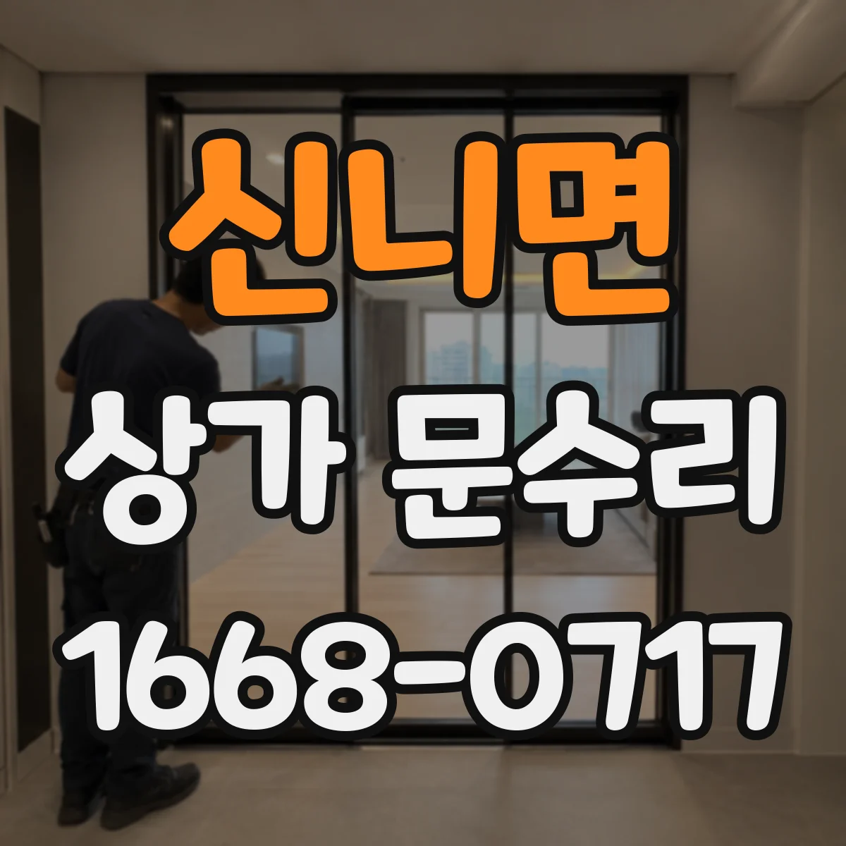 신니면 상가 문수리