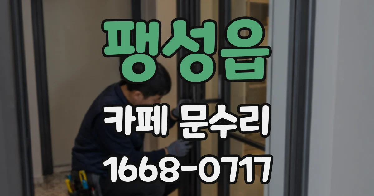 팽성읍 카페 문수리