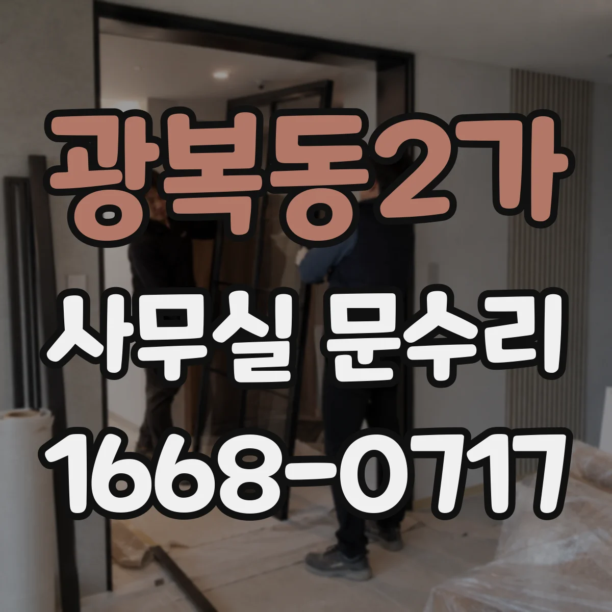 광복동2가 사무실 문수리