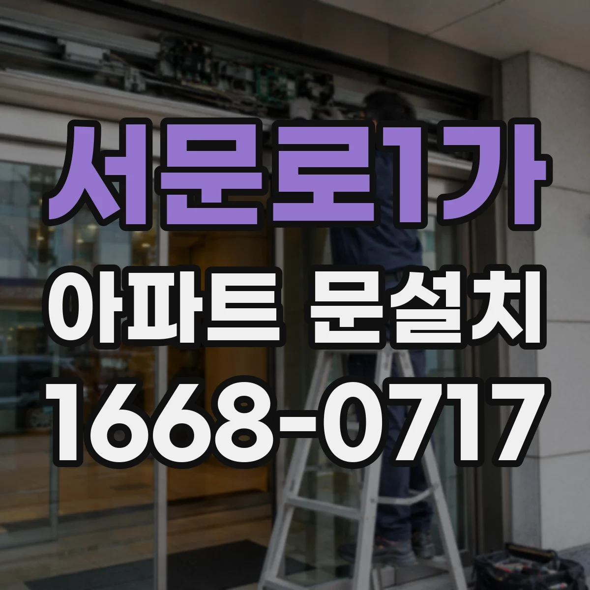 서문로1가 아파트 문설치