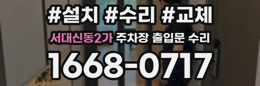 서대신동2가 주차장 출입문 수리