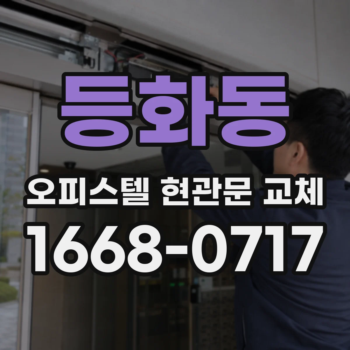 등화동 오피스텔 현관문 교체