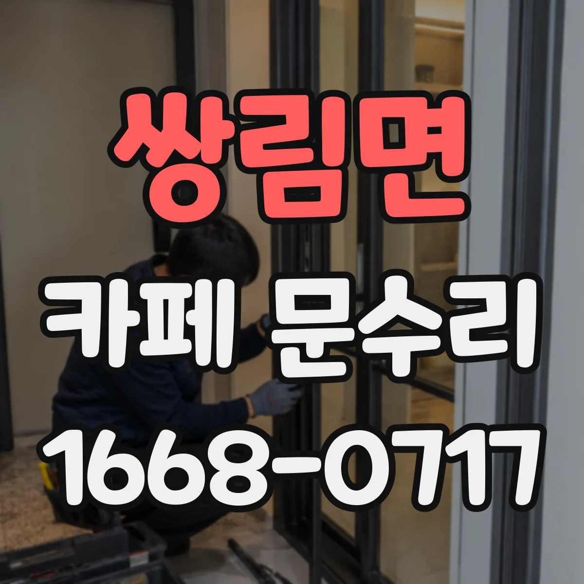 쌍림면 카페 문수리