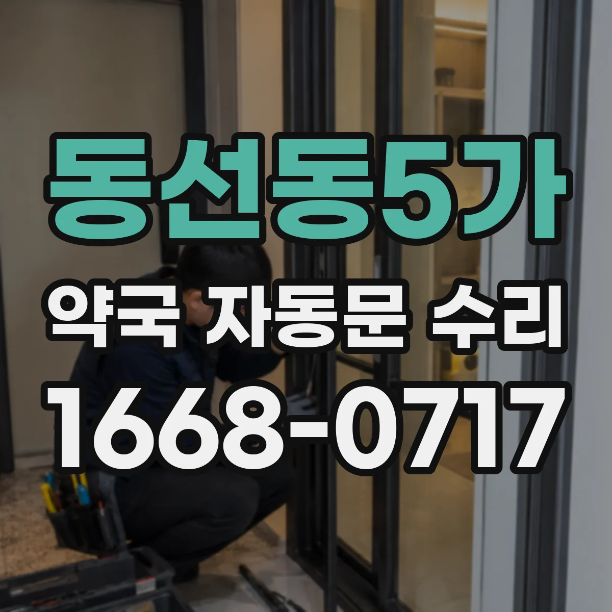 동선동5가 약국 자동문 수리