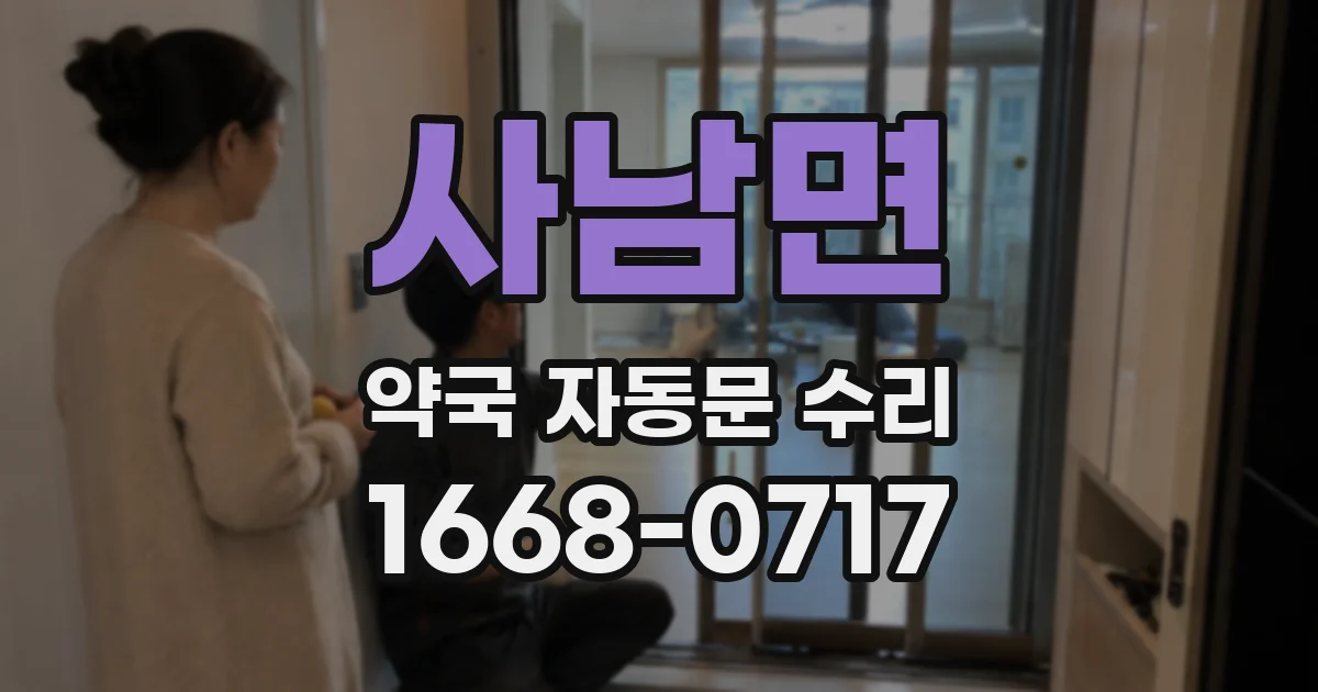 사남면 약국 자동문 수리