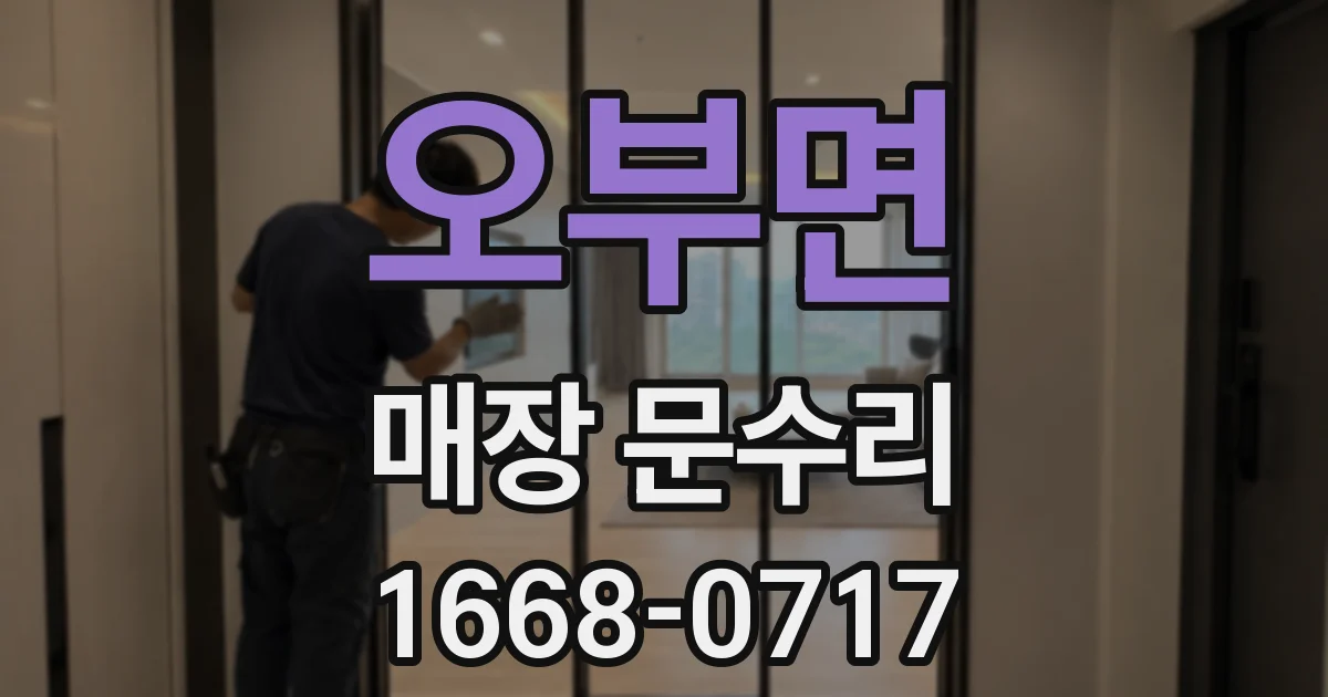 오부면 매장 문수리