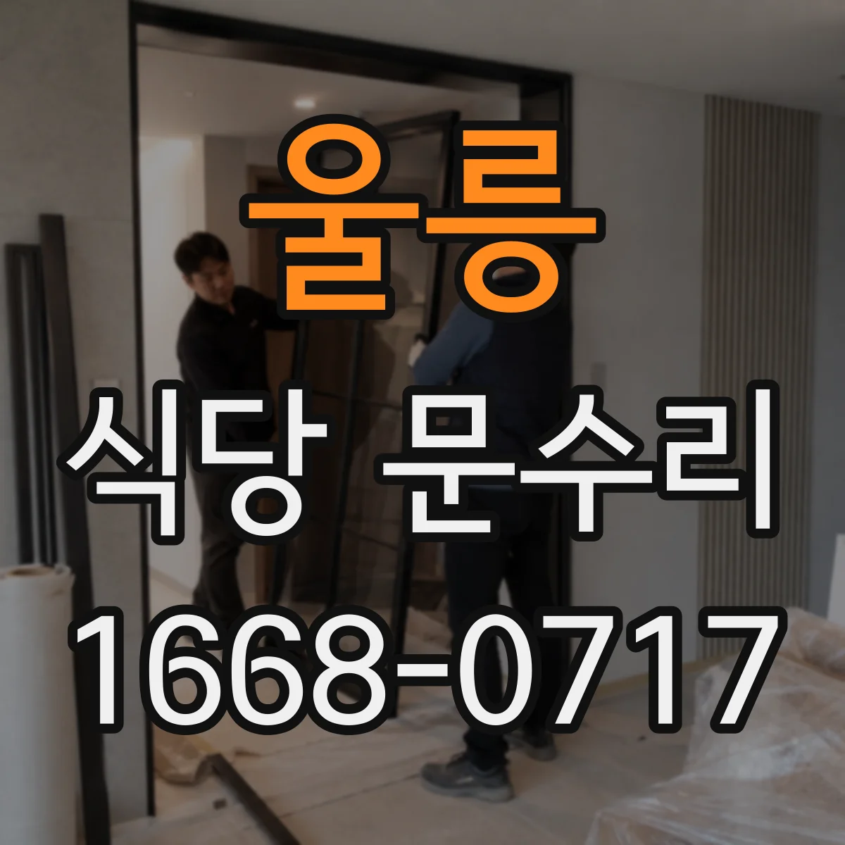 울릉 식당 문수리