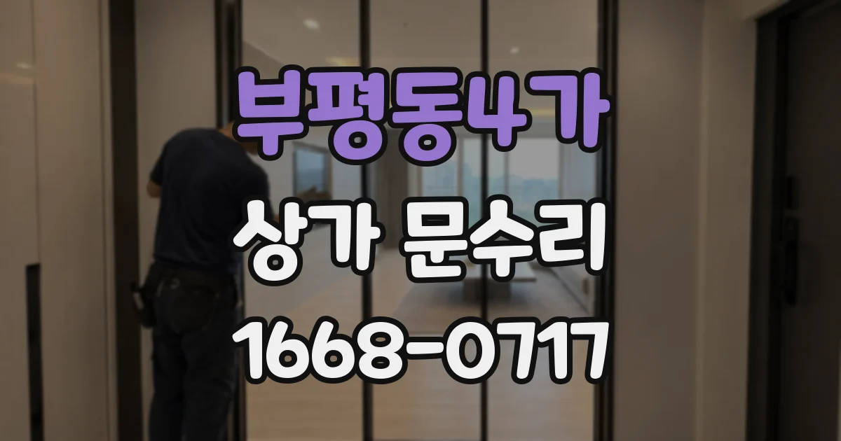 부평동4가 상가 문수리
