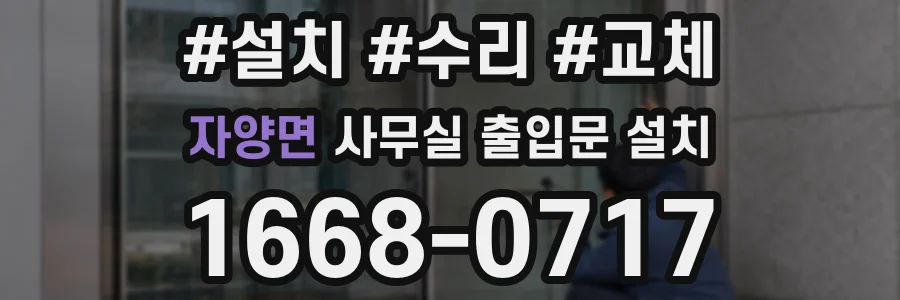 자양면 사무실 출입문 설치