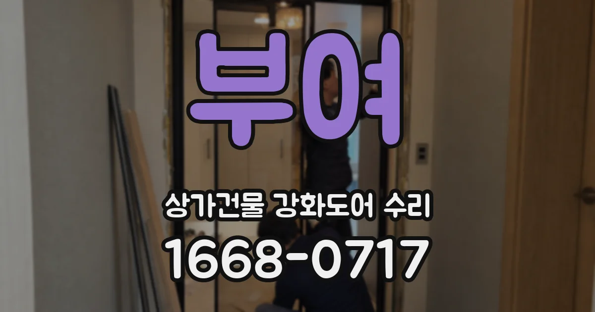 부여 상가건물 강화도어 수리