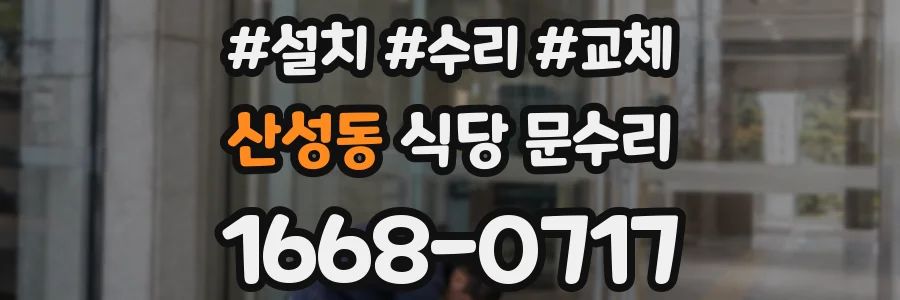 산성동 식당 문수리