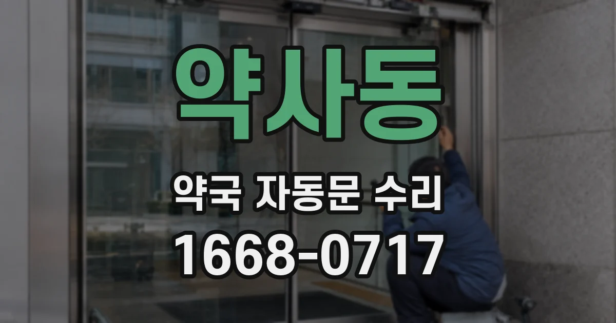 약사동 약국 자동문 수리