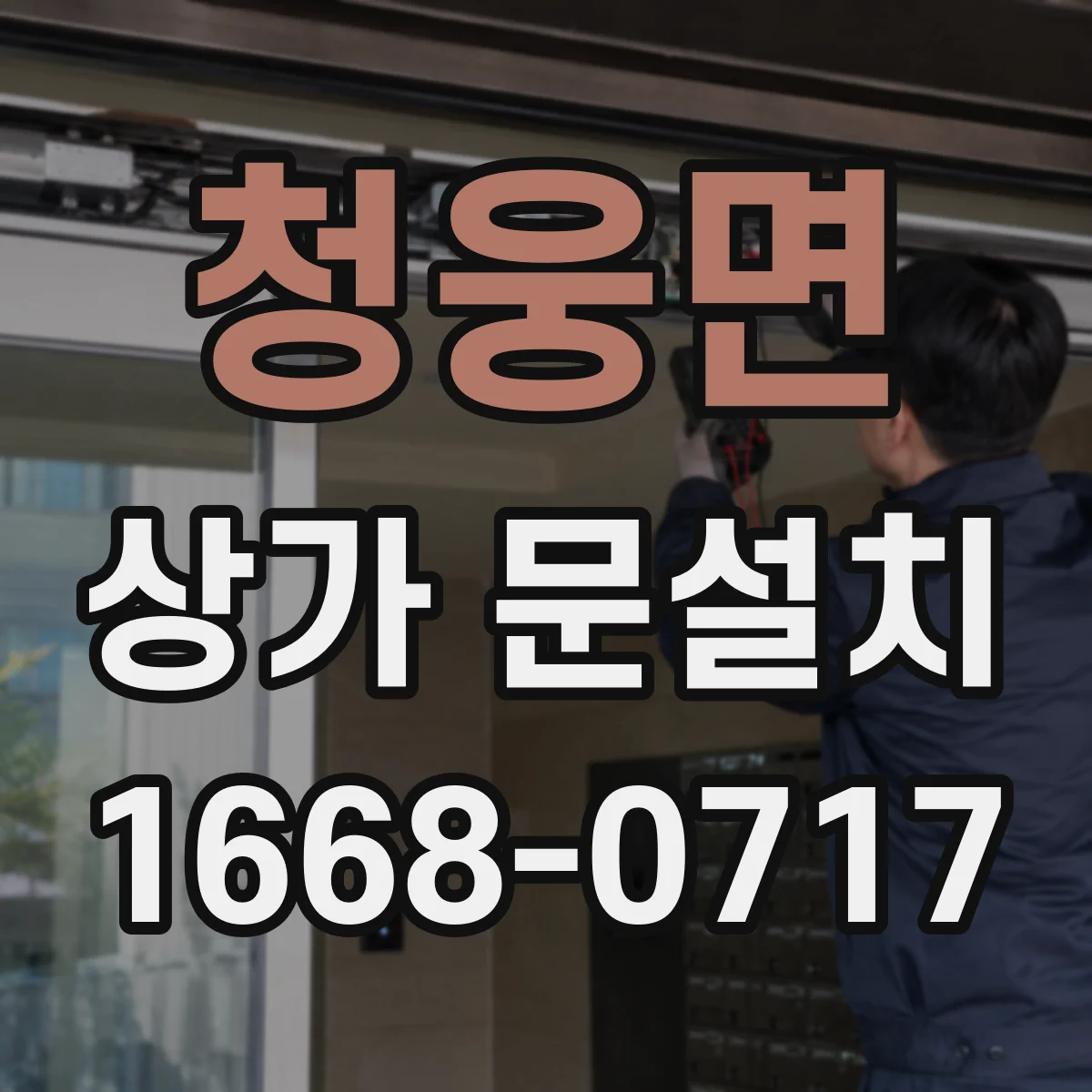 청웅면 상가 문설치