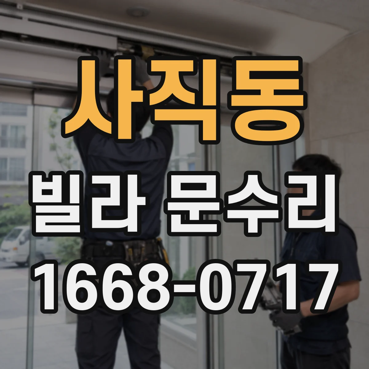 사직동 빌라 문수리