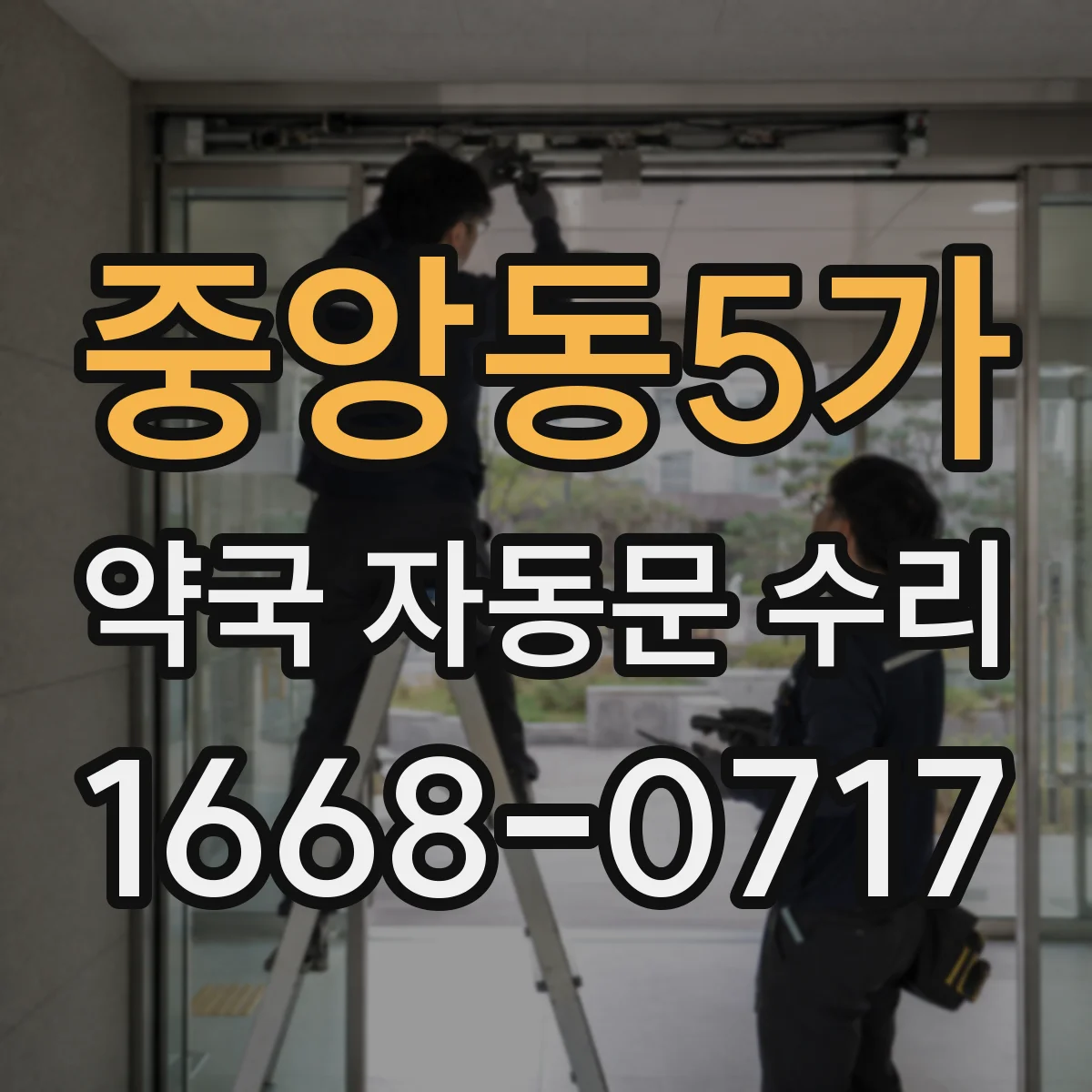 중앙동5가 약국 자동문 수리