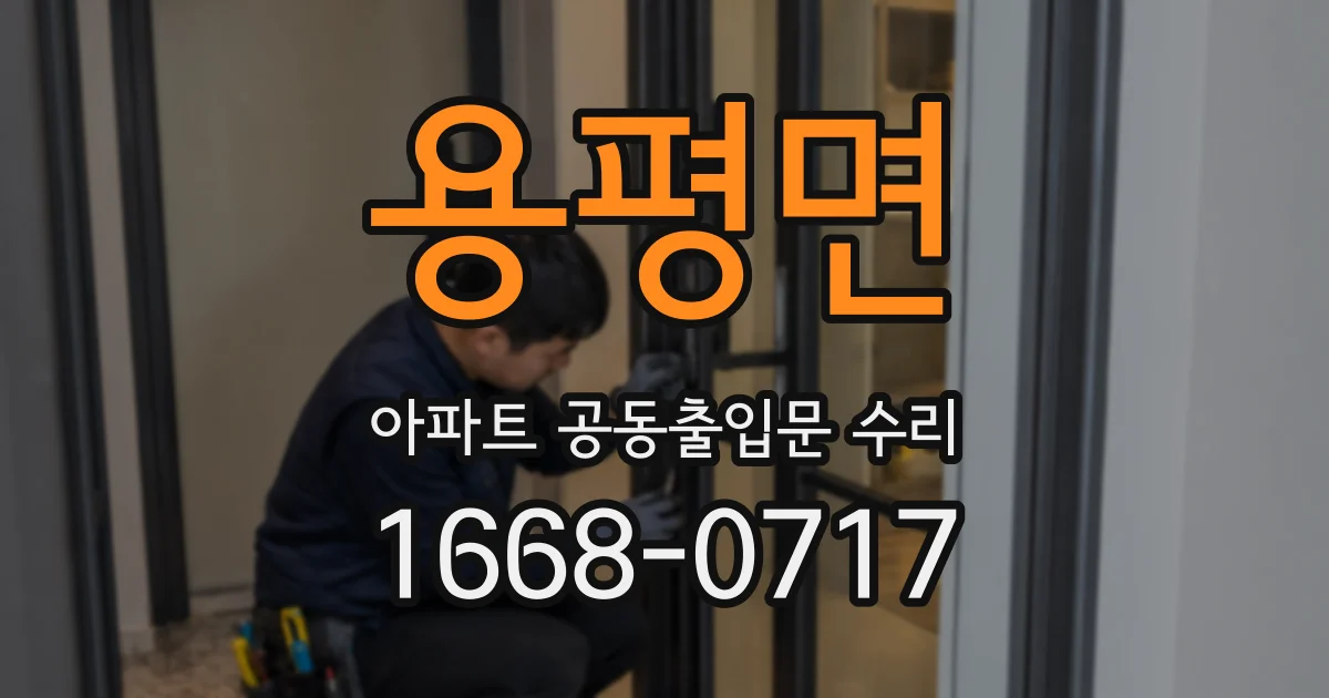 용평면 아파트 공동출입문 수리