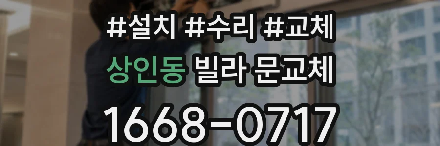 상인동 빌라 문교체