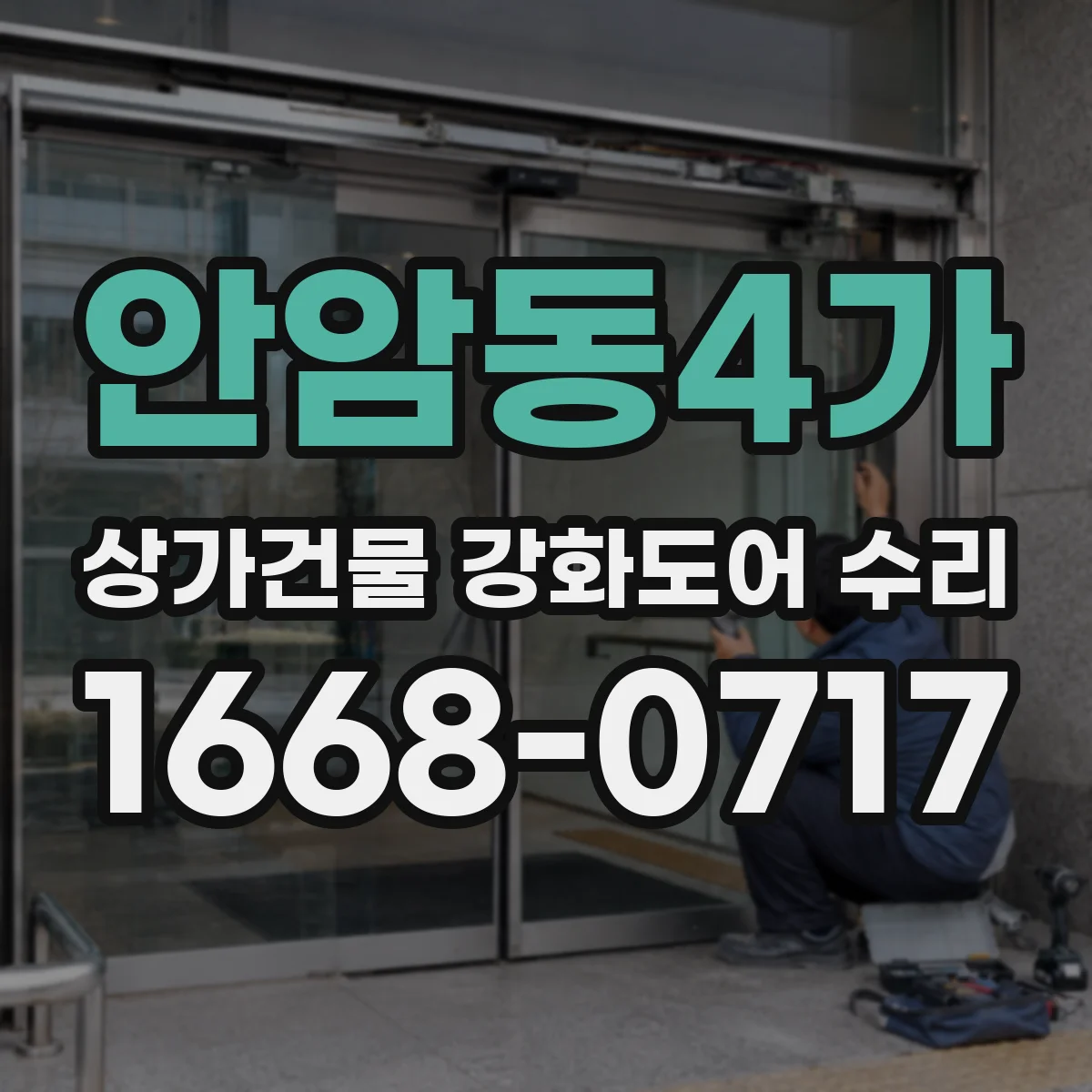 안암동4가 상가건물 강화도어 수리