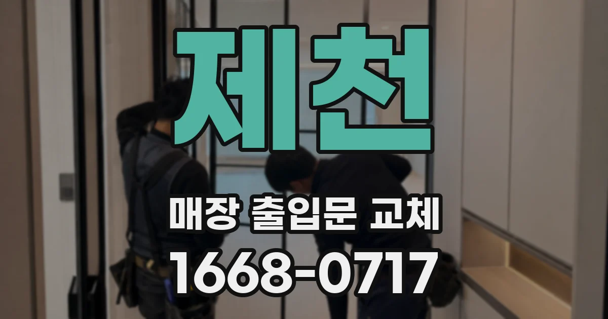 제천 매장 출입문 교체