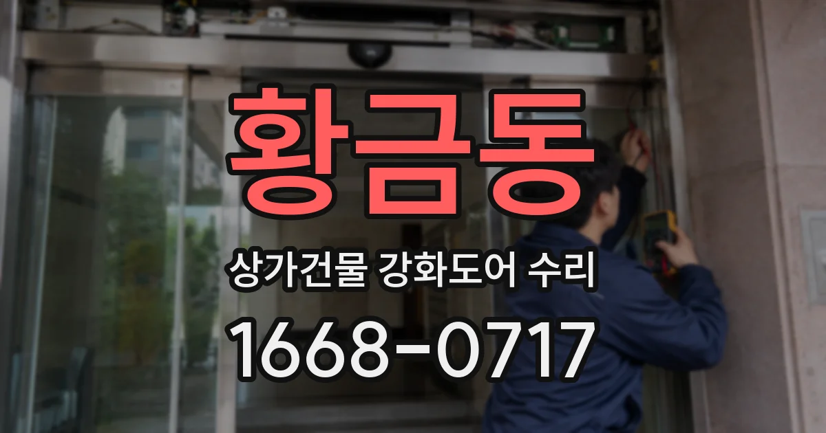 황금동 상가건물 강화도어 수리