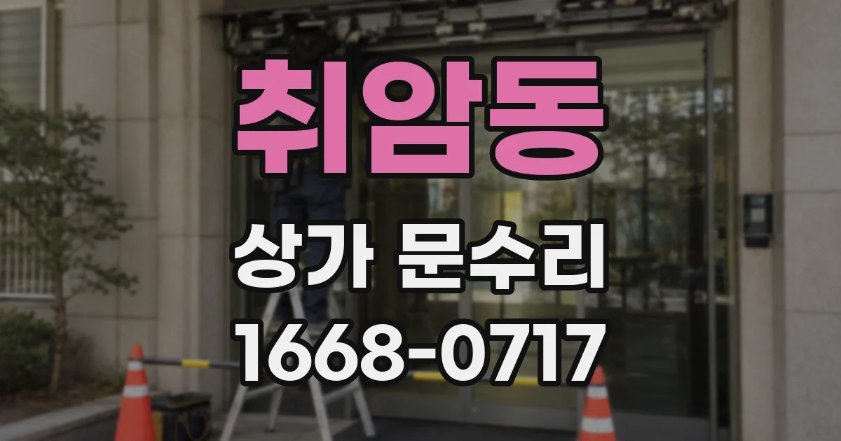 취암동 상가 문수리