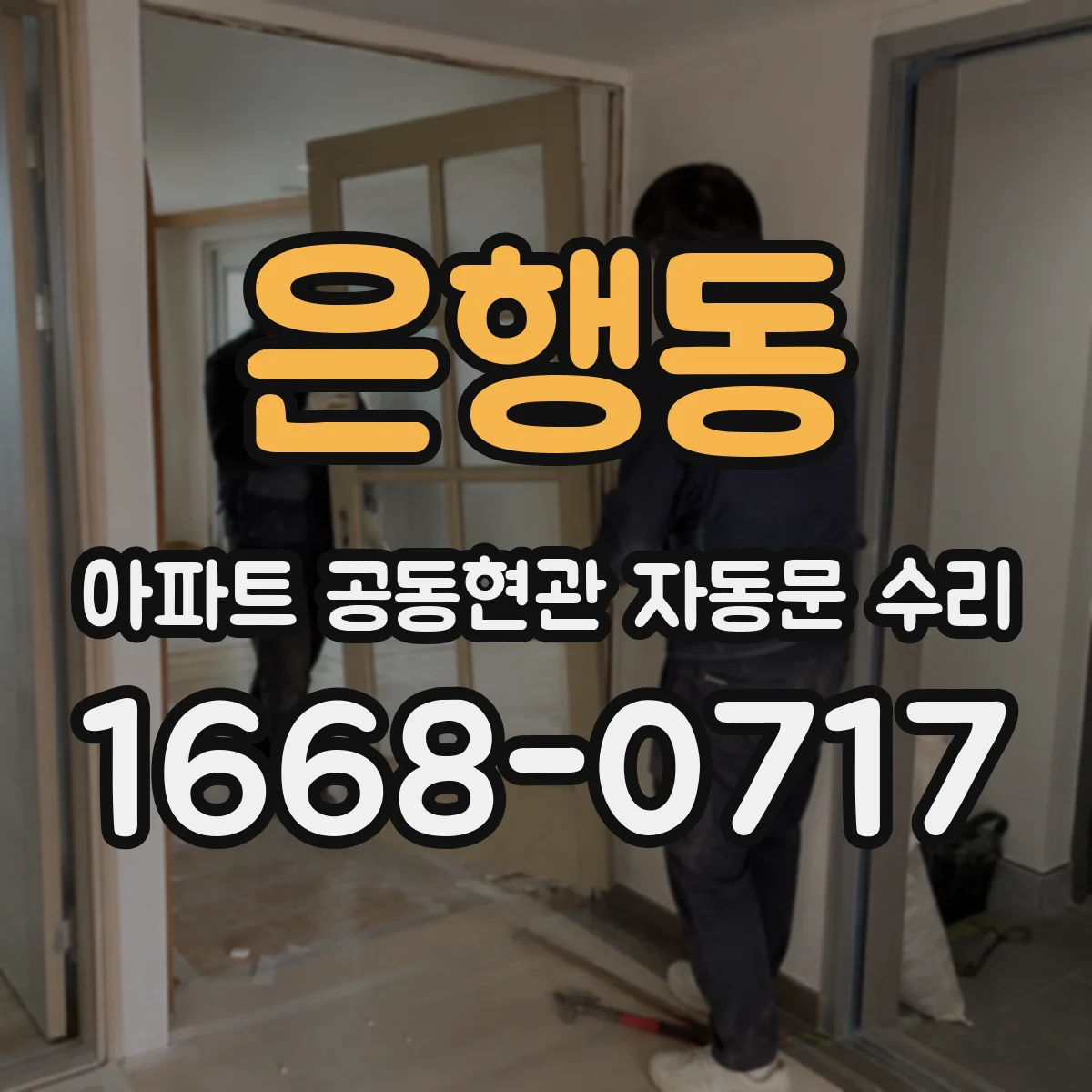 은행동 아파트 공동현관 자동문 수리