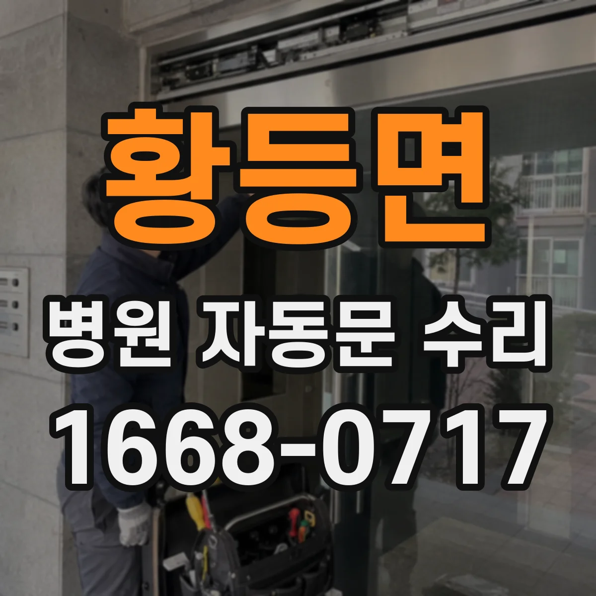 황등면 병원 자동문 수리