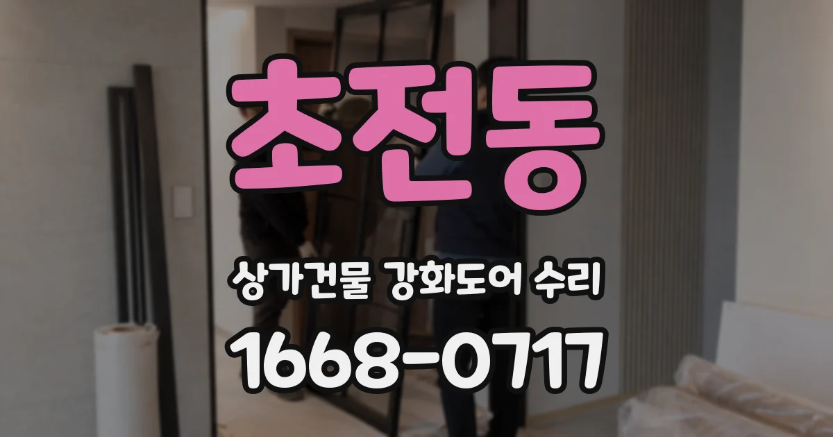 초전동 상가건물 강화도어 수리