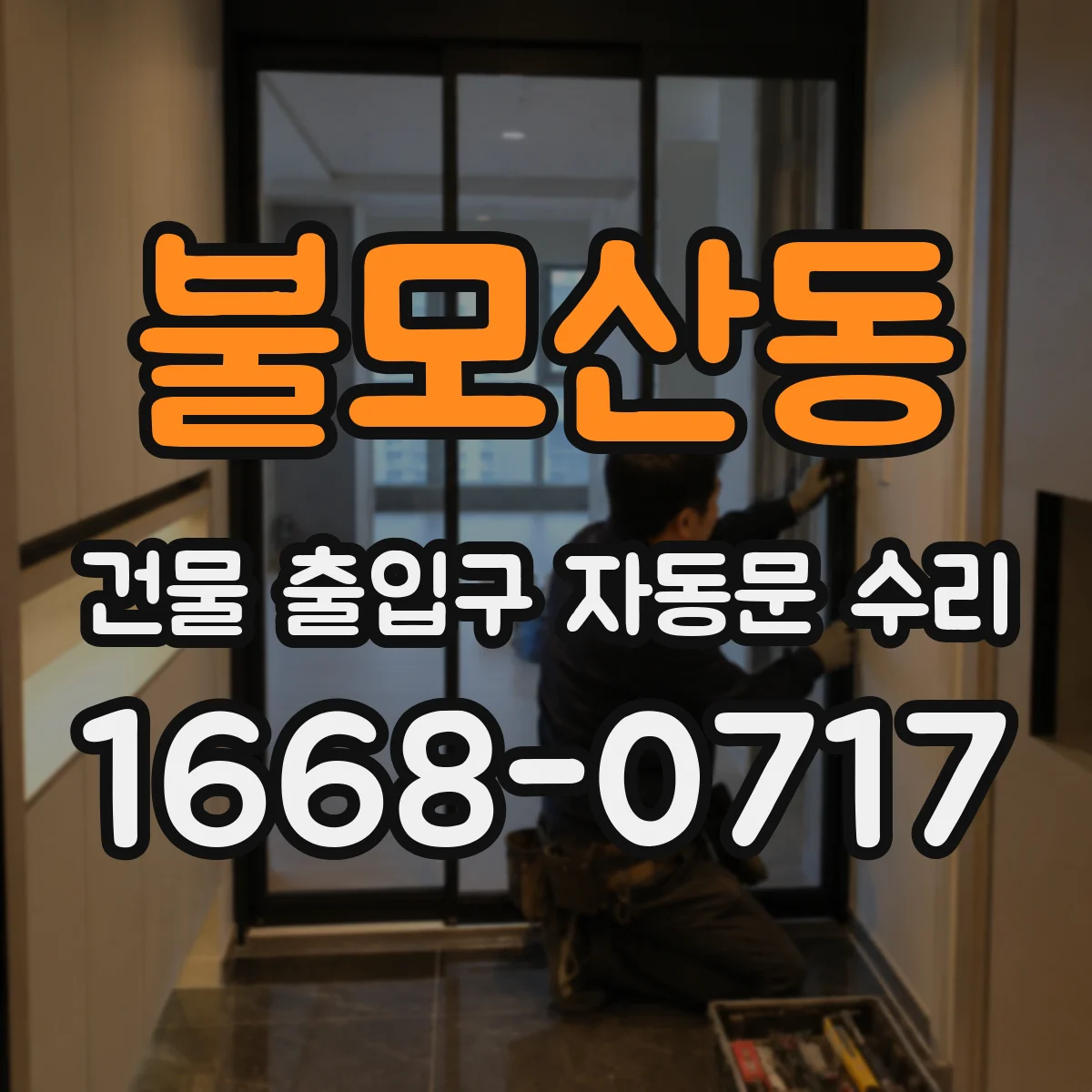 불모산동 건물 출입구 자동문 수리