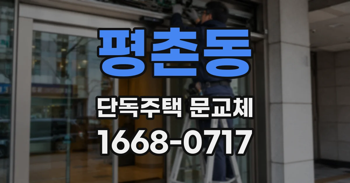 평촌동 단독주택 문교체