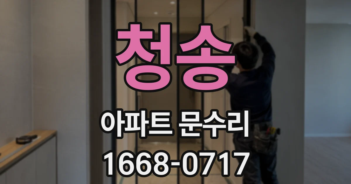 청송 아파트 문수리