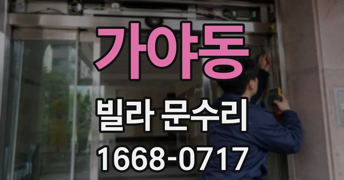 가야동 빌라 문수리