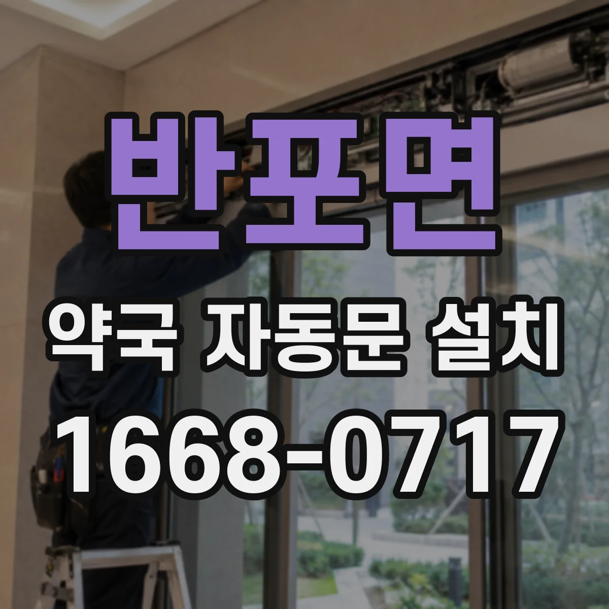 반포면 약국 자동문 설치
