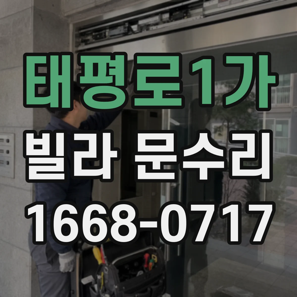 태평로1가 빌라 문수리 유리 파손 시 교체 범위는 어디까지