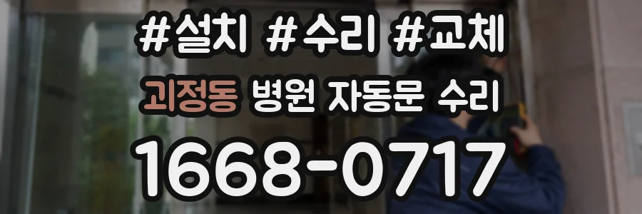 괴정동 병원 자동문 수리