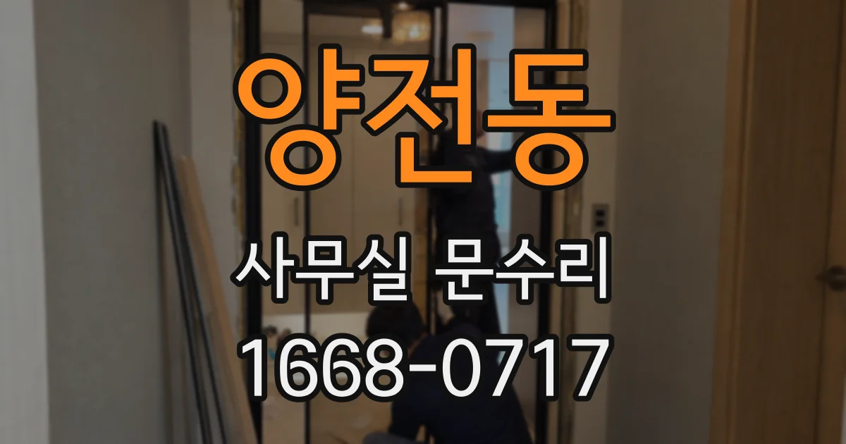 양전동 사무실 문수리