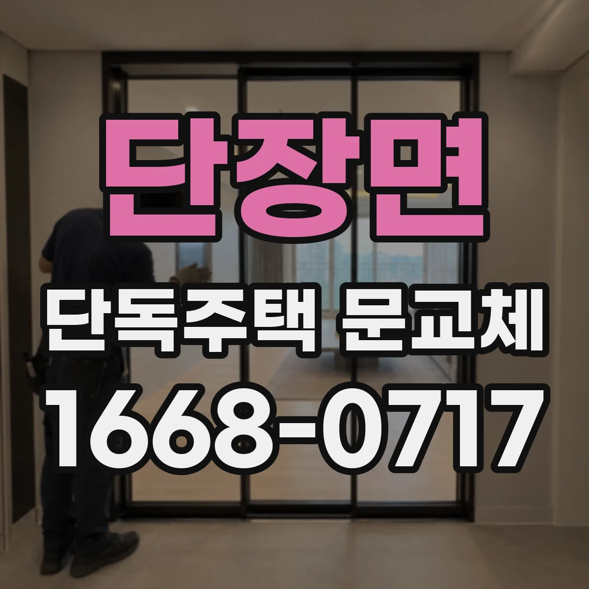 단장면 단독주택 문교체