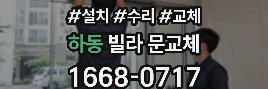 하동 빌라 문교체