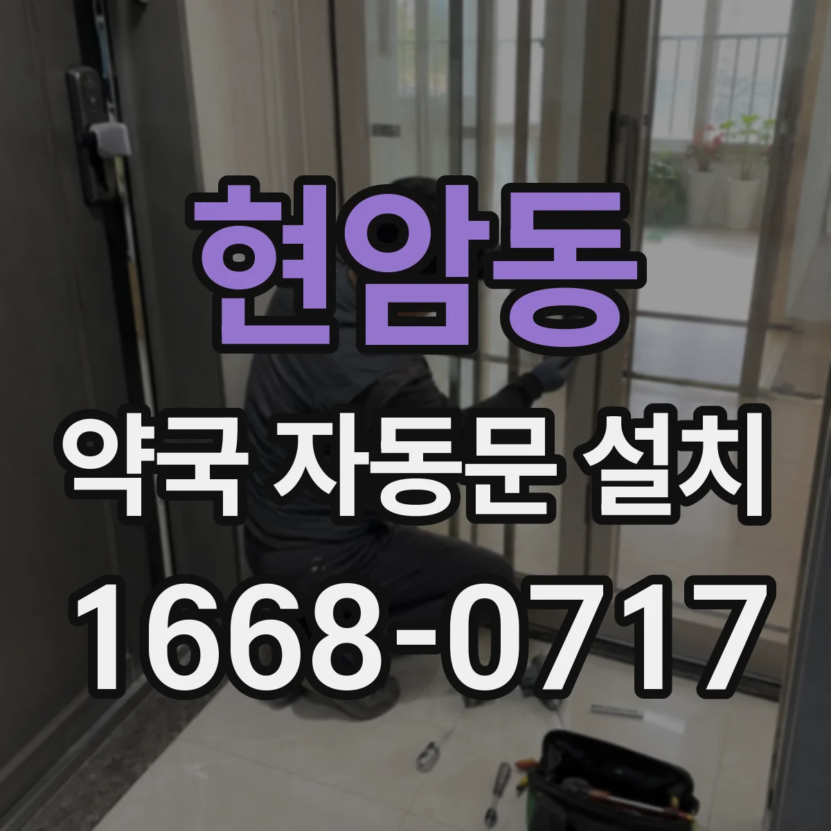 현암동 약국 자동문 설치