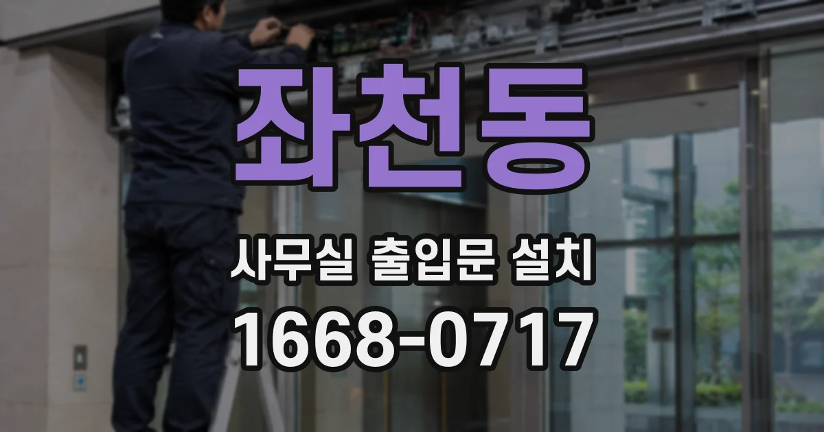 좌천동 사무실 출입문 설치