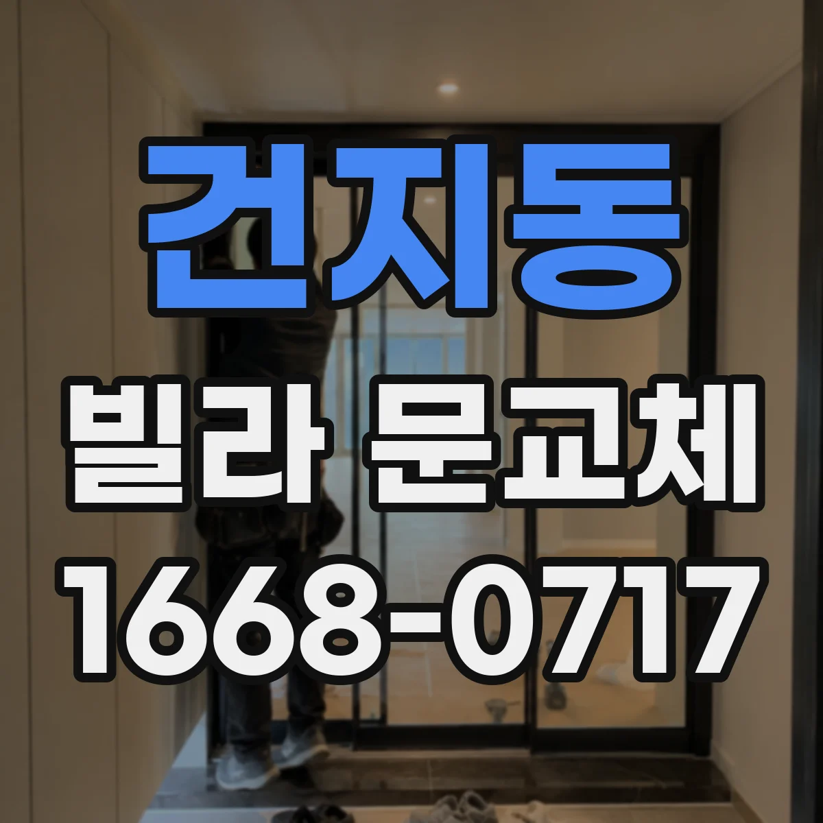 건지동 빌라 문교체