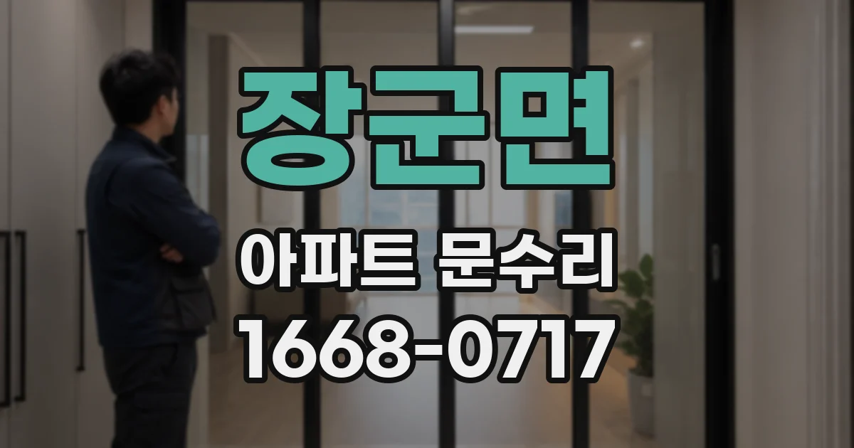 장군면 아파트 문수리