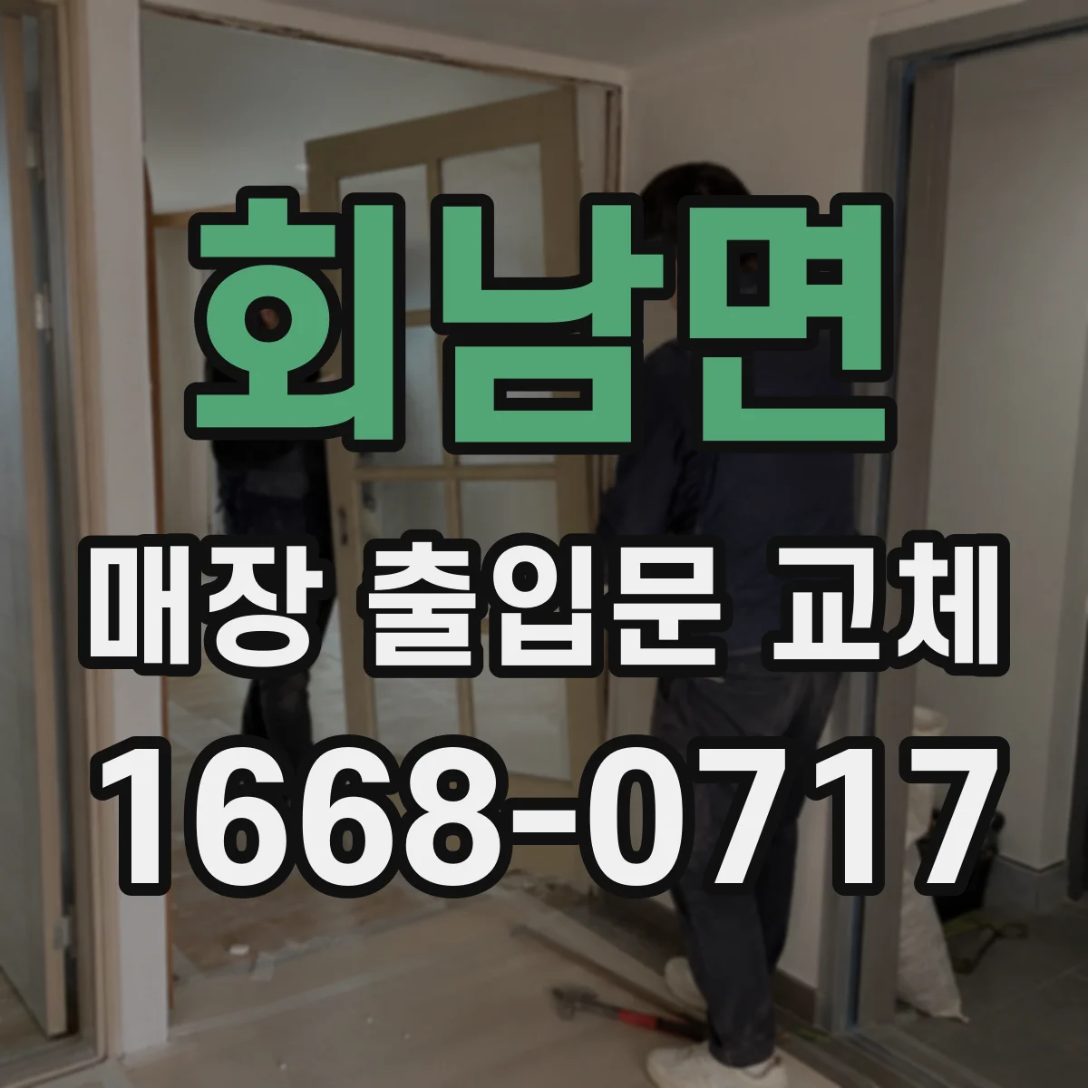 회남면 매장 출입문 교체