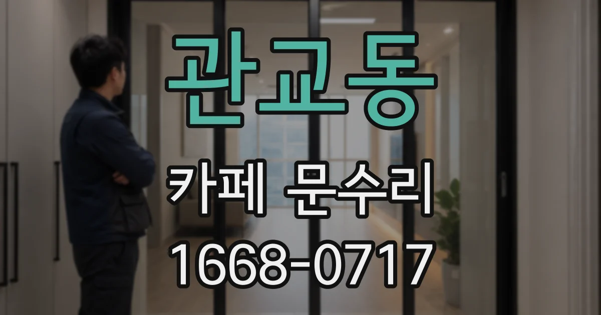 관교동 카페 문수리