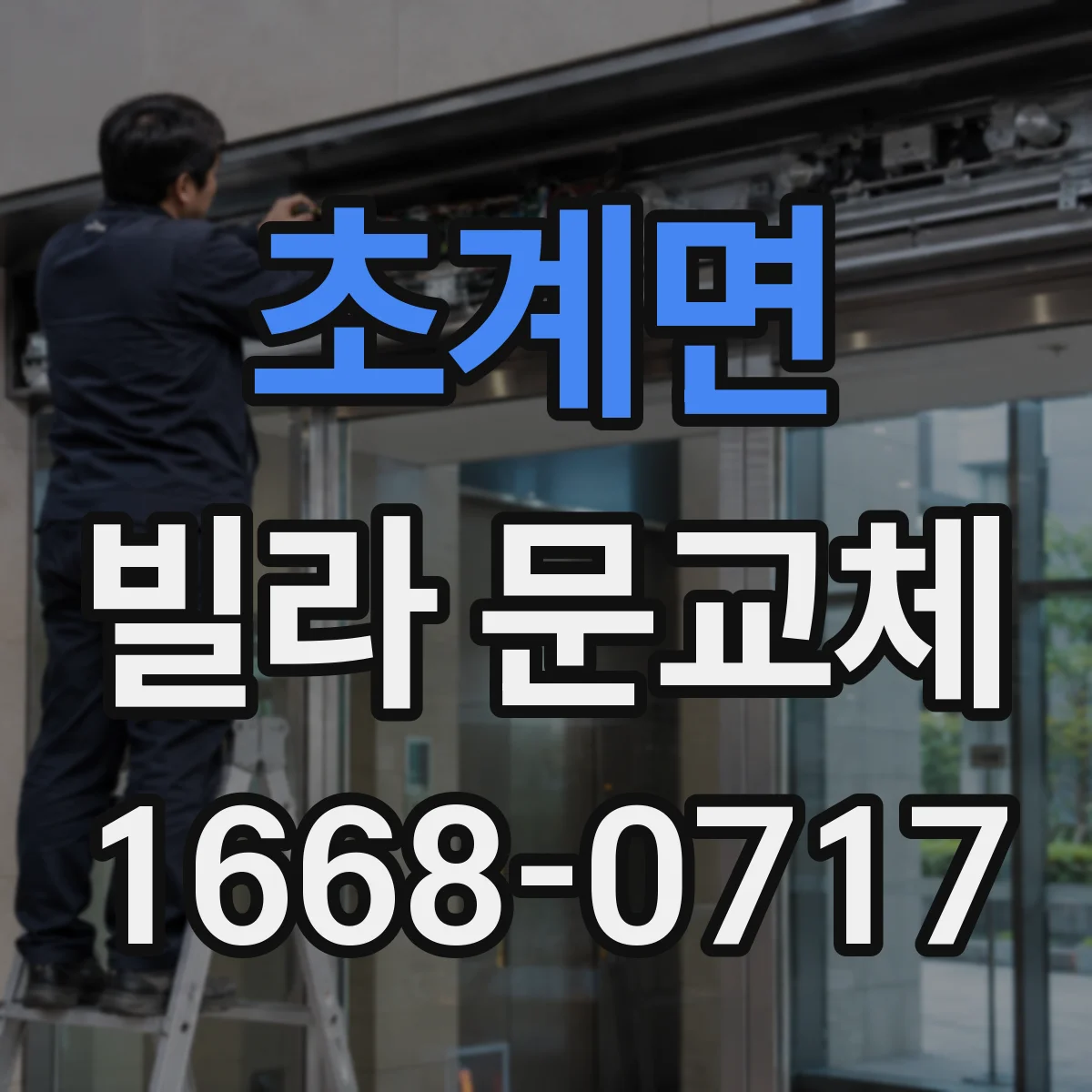 초계면 빌라 문교체