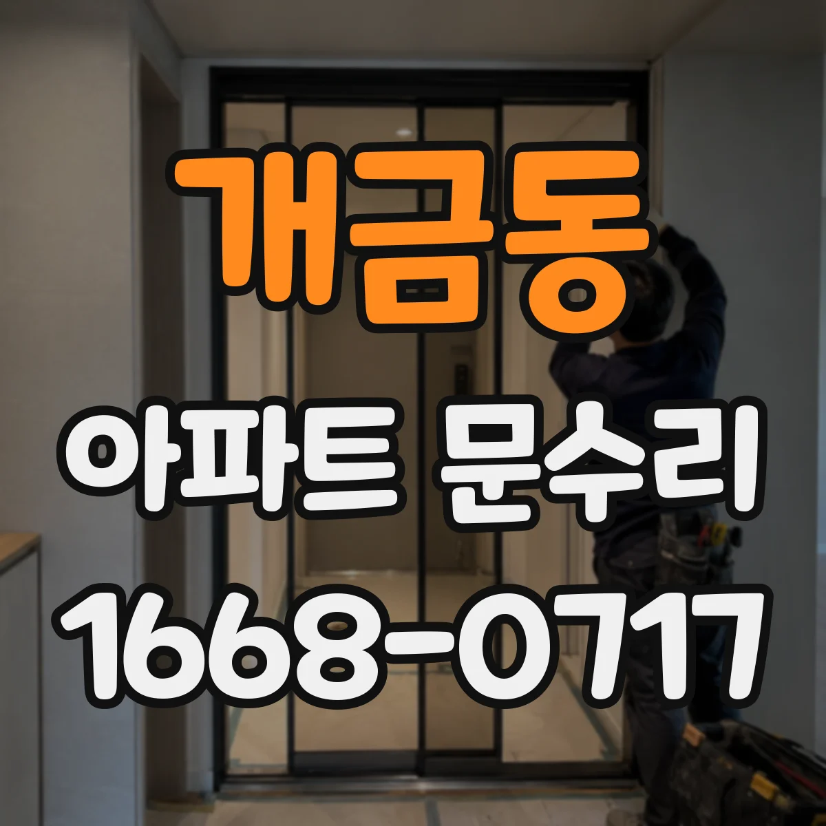 개금동 아파트 문수리